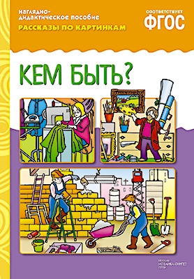 Рассказы по картинкам. Кем быть?. Наглядно - дидактическое пособие (ФГОС ДО)