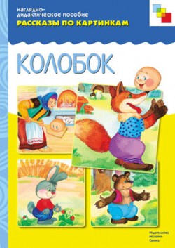 Рассказы по картинкам. Колобок. Наглядно - дидактическое пособие (ФГОС ДО)