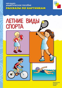 Рассказы по картинкам. Летние виды спорта спорта. Наглядно - дидактическое пособие (ФГОС ДО)