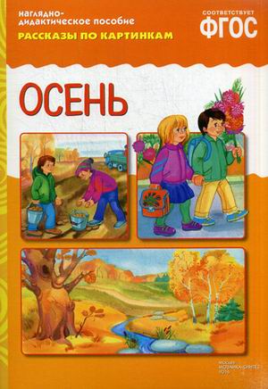 Рассказы по картинкам. Осень. Наглядно - дидактическое пособие (ФГОС ДО)