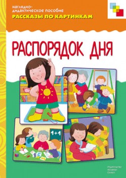 Рассказы по картинкам. Распорядок дня. Наглядно - дидактическое пособие (ФГОС ДО)