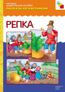 Рассказы по картинкам. Репка. Наглядно - дидактическое пособие (ФГОС ДО)