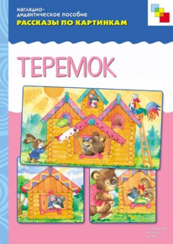 Рассказы по картинкам. Теремок. Наглядно - дидактическое пособие (ФГОС ДО)
