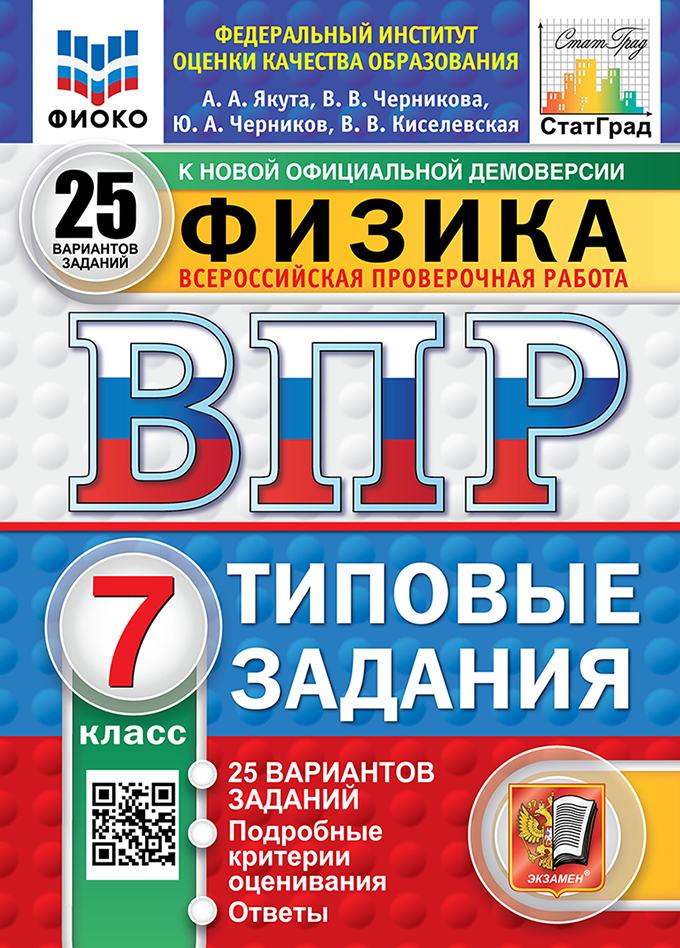 ВПР 7кл. Физика. Типовые задания. 25 вариантов ФИОКО СтатГрад (новый ФГОС) (Якута А.А., Черникова В.В., Черников Ю.А., Киселевская В.В.)