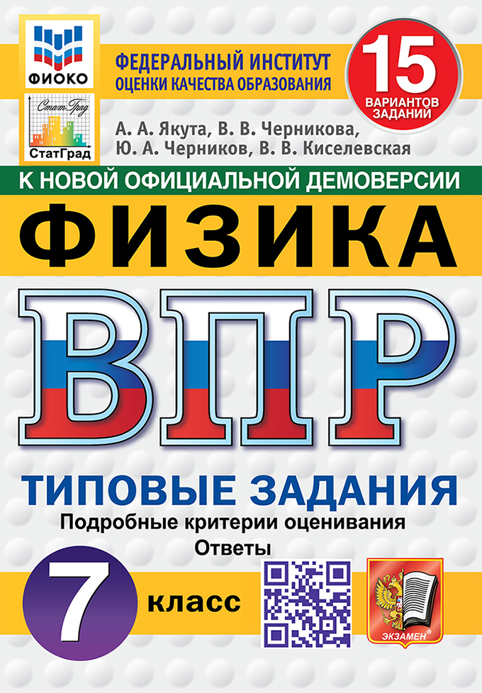ВПР 7кл. Физика. Типовые задания. 15 вариантов ФИОКО СтатГрад (новый ФГОС) (Якута А.А., Черникова В.В., Черников Ю.А., Киселевская В.В.)