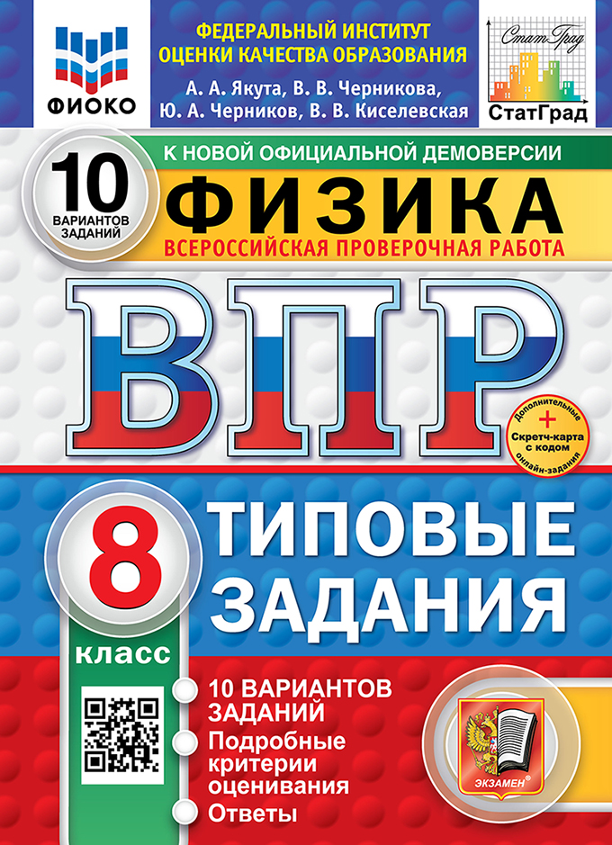 ВПР 8кл. Физика. Типовые задания. 10 вариантов ФИОКО СтатГрад (новый ФГОС) + SС (Якута А.А., Черникова В.В., Черников Ю.А., Киселевская В.В.)