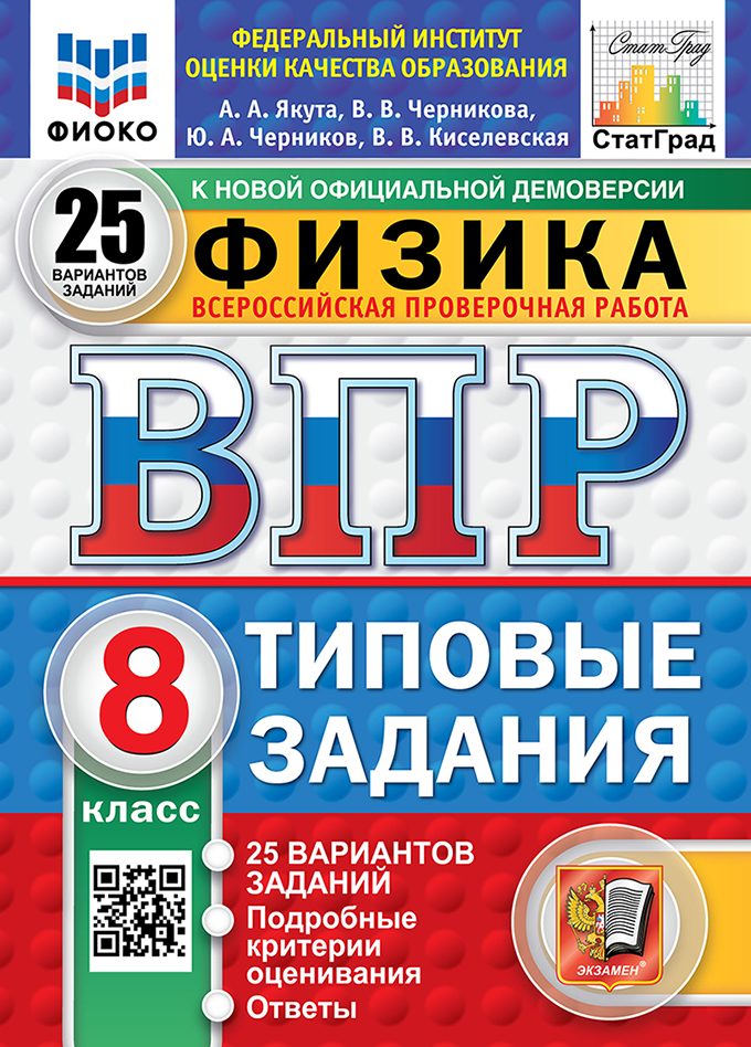 ВПР 8кл. Физика. Типовые задания. 25 вариантов ФИОКО СтатГрад (новый ФГОС) (Якута А.А., Черникова В.В., Черников Ю.А., Киселевская В.В.)