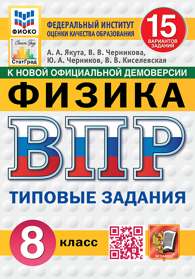 ВПР 8кл. Физика. Типовые задания. 15 вариантов ФИОКО СтатГрад (новый ФГОС) (Якута А.А., Черникова В.В., Черников Ю.А., Киселевская В.В.)
