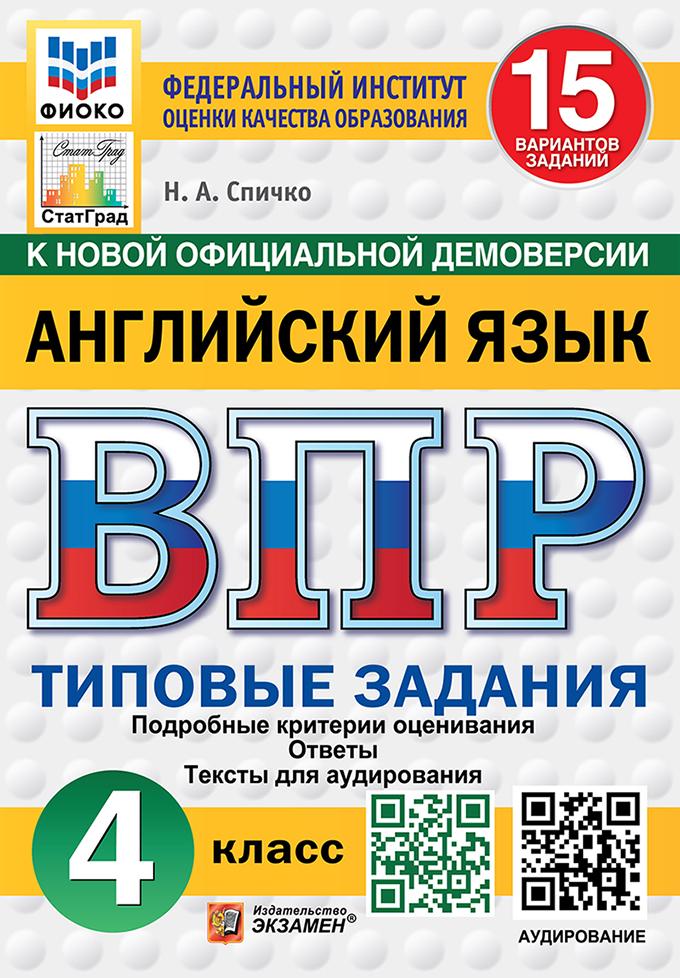 ВПР 4кл. Английский язык. Типовые задания. 15 вариантов ФИОКО СтатГрад (новый ФГОС) (Спичко Н.А.)