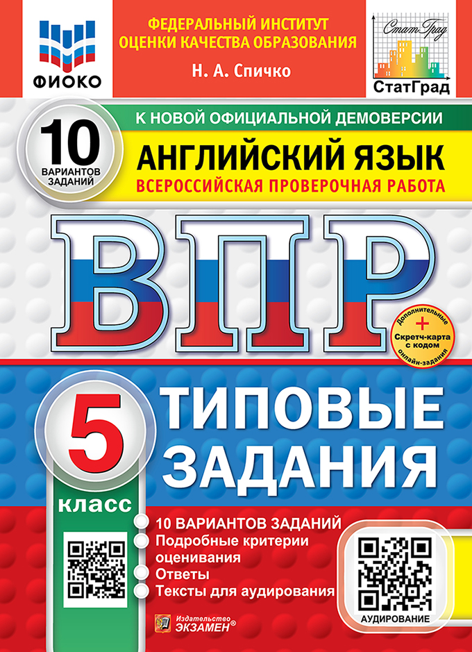 ВПР 5кл. Английский язык. Типовые задания. 10 вариантов ФИОКО СтатГрад (новый ФГОС) + SC (Спичко Н.А.)