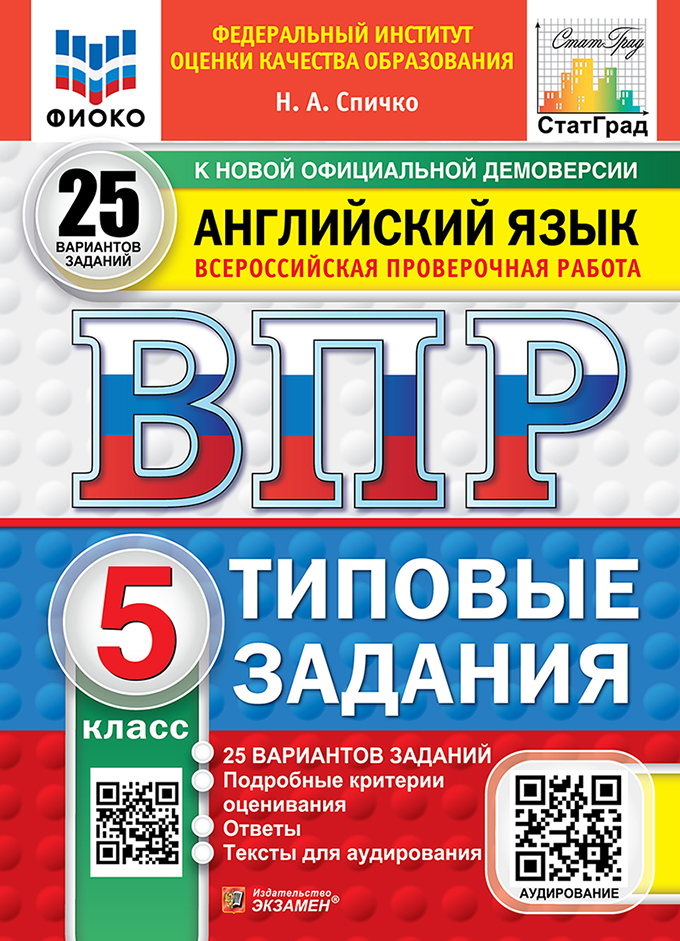 ВПР 5кл. Английский язык. Типовые задания. 25 вариантов ФИОКО СтатГрад (новый ФГОС) (Спичко Н.А.)