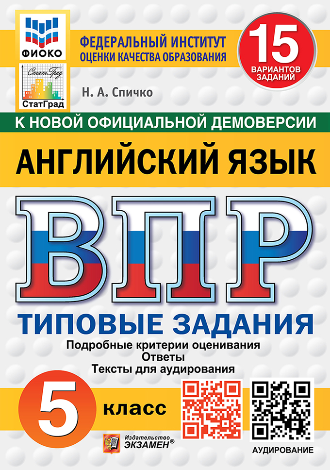 ВПР 5кл. Английский язык. Типовые задания. 15 вариантов ФИОКО СтатГрад (новый ФГОС) (Спичко Н.А.)