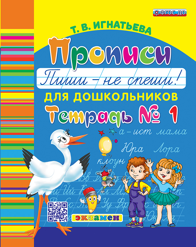 Прописи для дошкольников. Пиши - не спеши! Тетрадь № 1 (ФГОС ДО) (Игнатьева Т.В.)