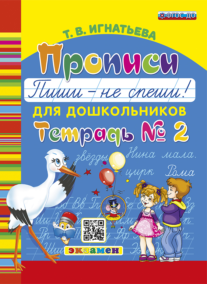Прописи для дошкольников. Пиши - не спеши! Тетрадь № 2 (ФГОС ДО) (Игнатьева Т.В.)