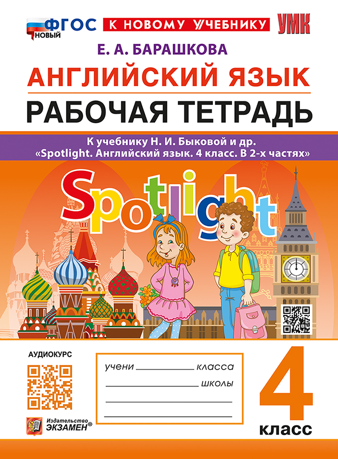4кл. Рабочая тетрадь по английскому языку. К учебнику Н.И. Быковой 