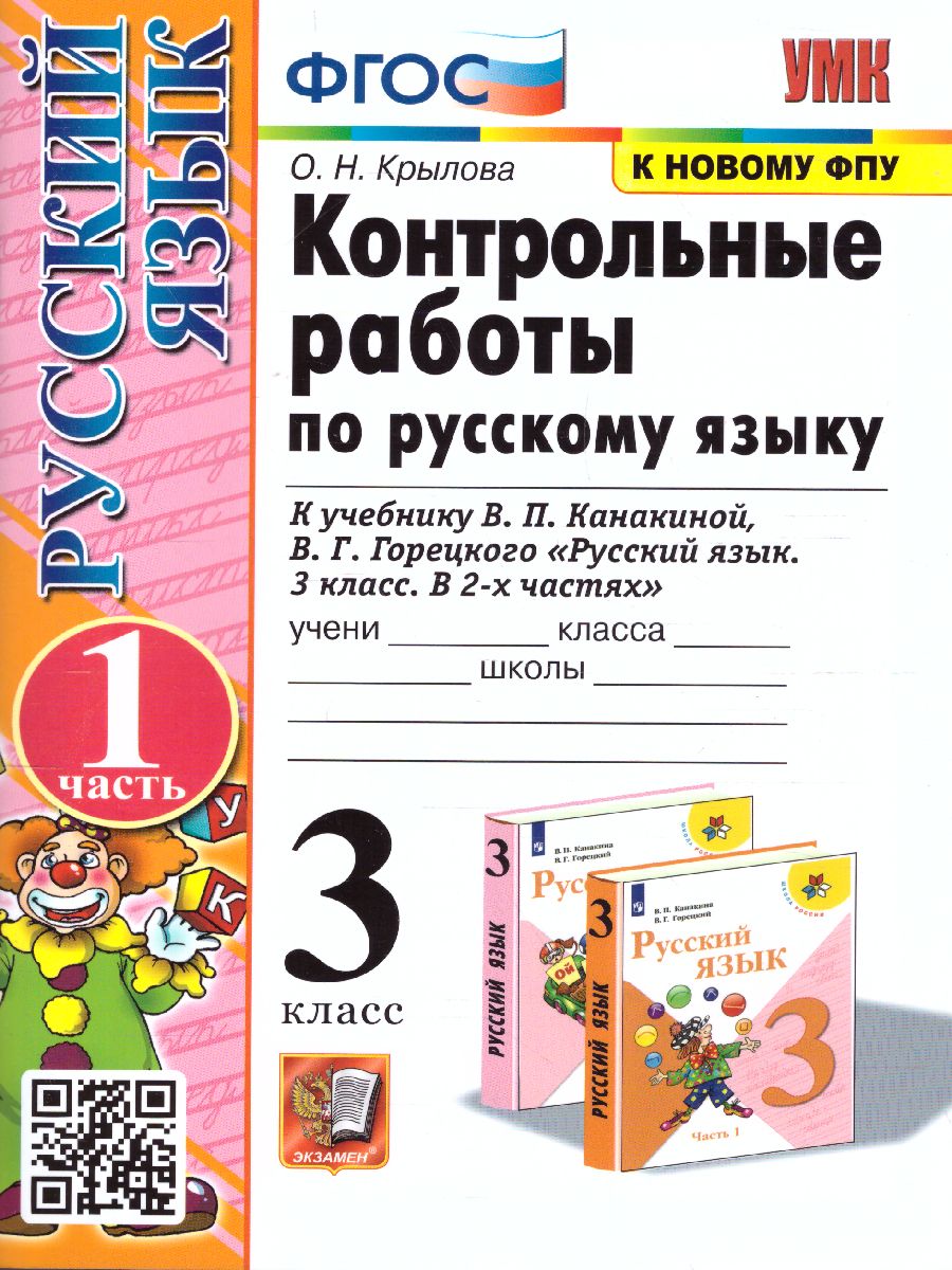 3кл. Контрольные работы по русскому языку. К учебнику В.П. Канакиной (к новому ФПУ). Часть  1 (Крылова О.Н.)