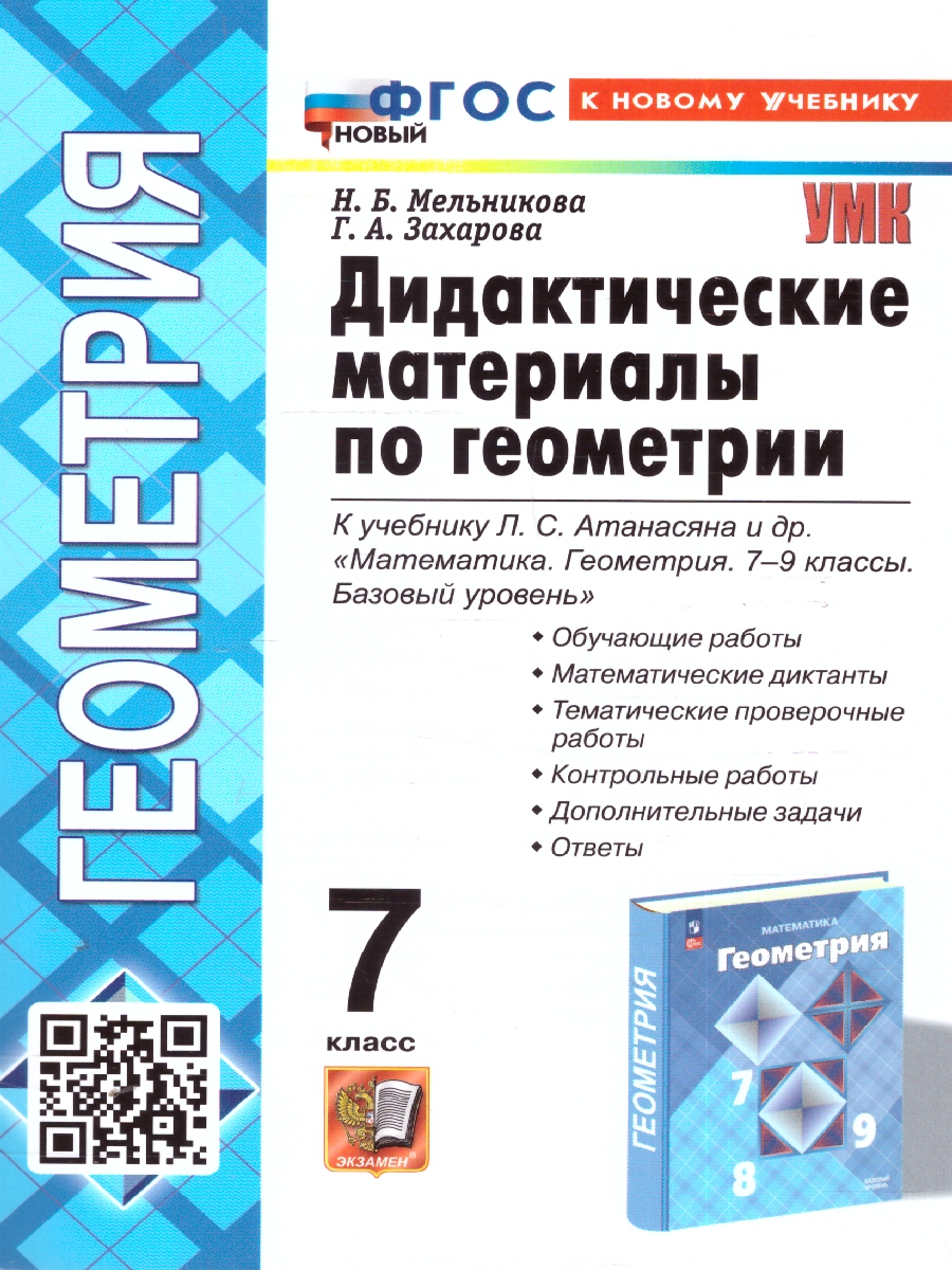 7кл. Дидактические материалы по геометрии. К учебнику Л.С. Атанасяна (новый ФГОС) (к новому учебнику) (Мельникова Н.Б., Захарова Г.А.)