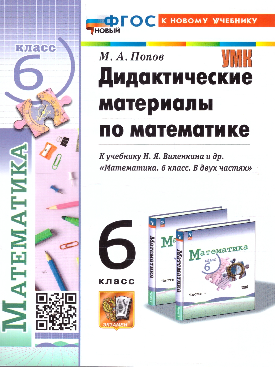 6кл. Дидактические материалы по математике. К учебнику Н.Я. Виленкина (базовый) (новый ФГОС) (к новому учебнику) (Попов М.А.)