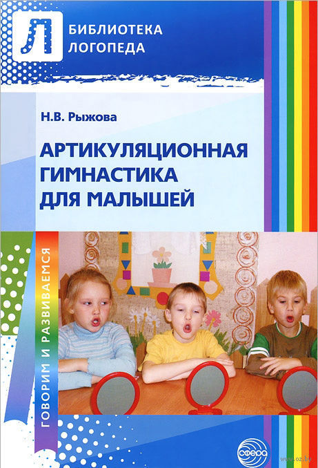 Артикуляционная гимнастика для малышей (Рыжова Н.В.)