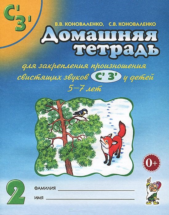 Домашняя тетрадь №2 для закрепления произношения свистящих звуков 