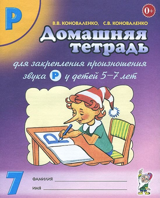 Домашняя тетрадь №7 для закрепления произношения звука 