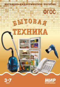 Мир в картинках. Бытовая техника. Наглядно - дидактическое пособие 3-7 лет (ФГОС ДО) (Минишева Т.)