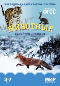 Мир в картинках. Животные средней полосы. Наглядно - дидактическое пособие 3-7 лет (ФГОС ДО) (Минишева Т.)