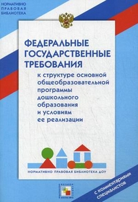 НПБ Федеральные государственные требования к структуре основной общеобразовательной программы дошкольного образования и условиям ее реализации (<>)