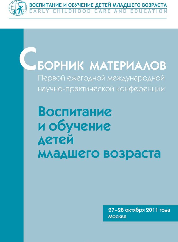 Сборник материалов 1-й Международной конференции 