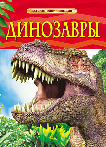 Динозавры. Детская энциклопедия (Ферт Р.)