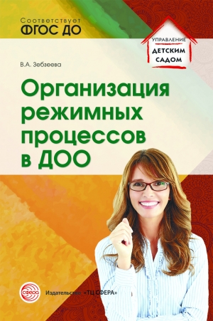 Организация режимных процессов в ДОО (ФГОС ДО) (Зебзеева В.А.)