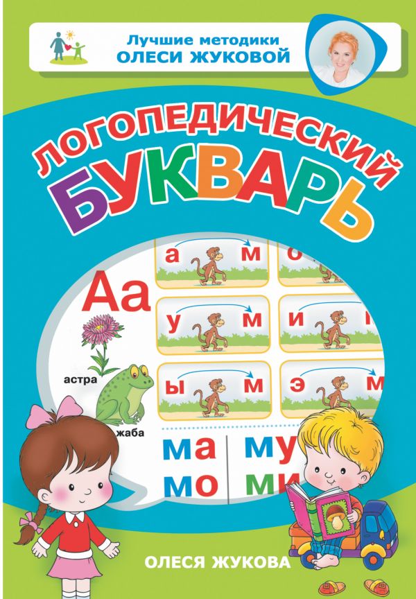 Логопедический букварь (Жукова О.С.)