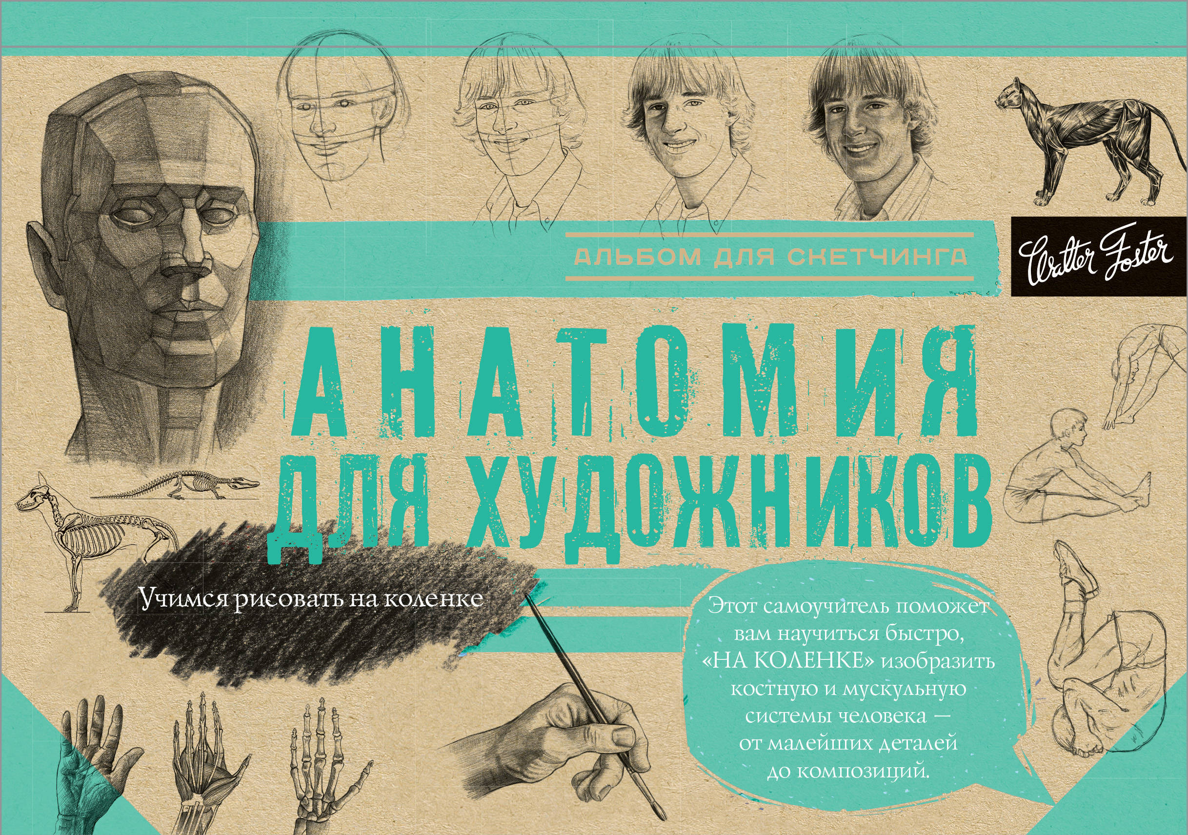 Альбом для скетчинга. Анатомия для художников (145х200мм)
