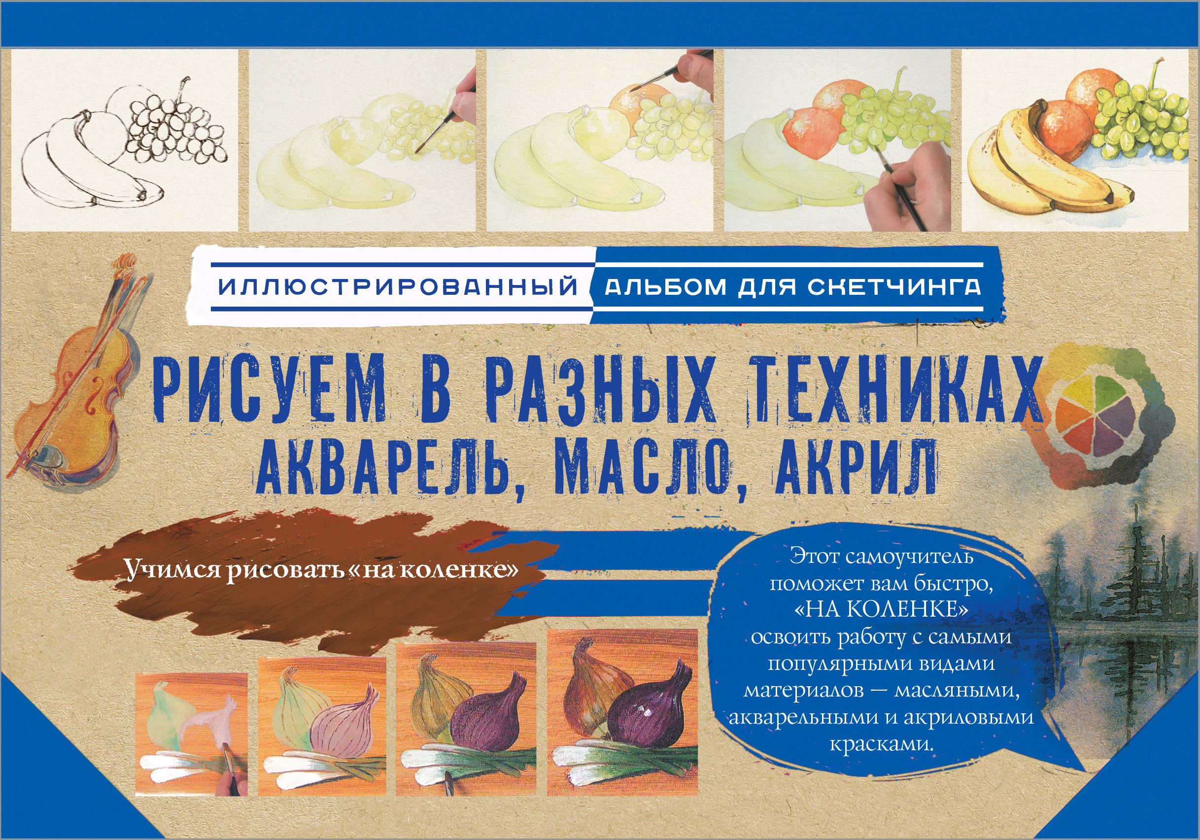 Альбом для скетчинга. Рисуем в разных техниках. Акварель, масло, акрил (145x200мм)