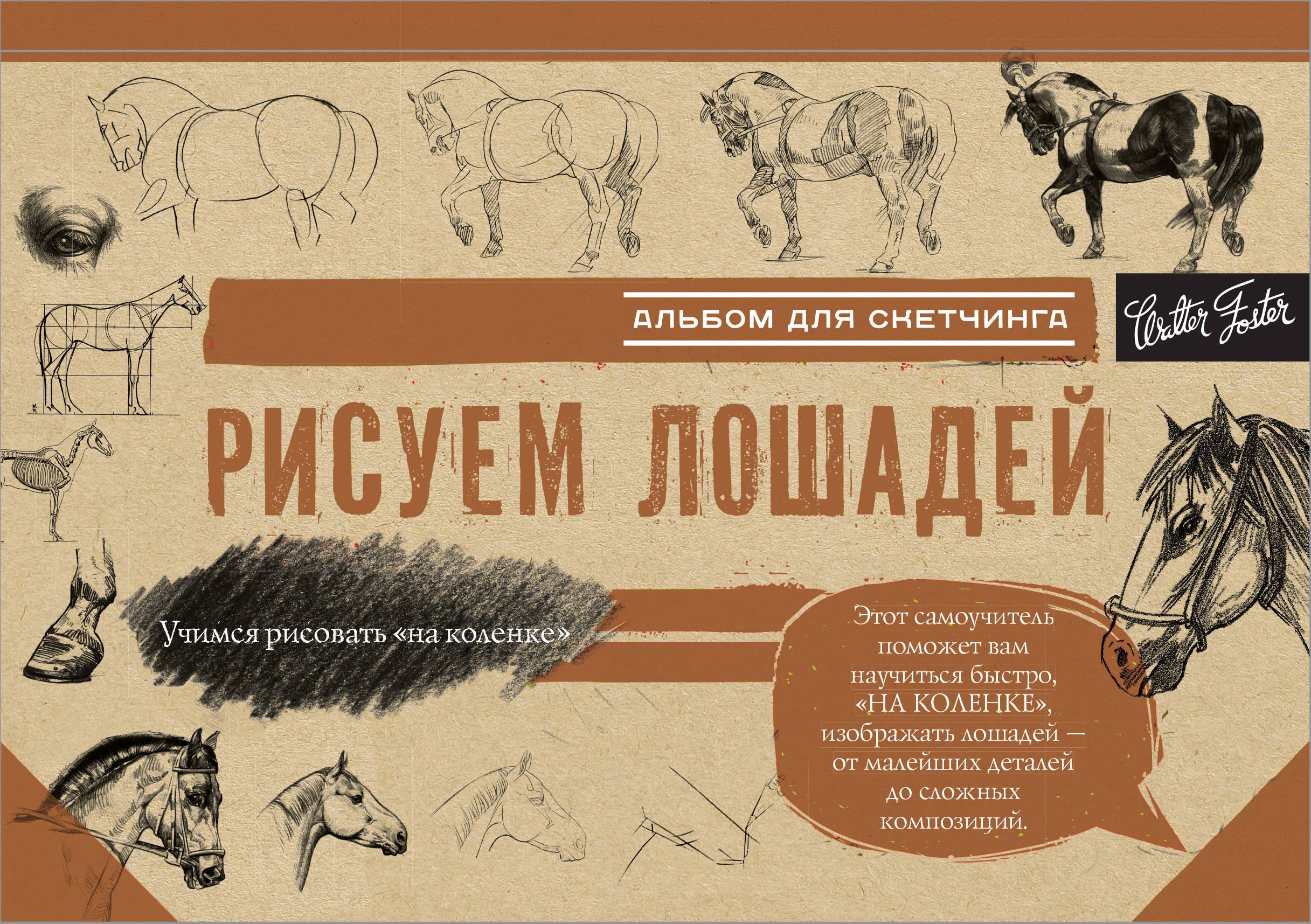Альбом для скетчинга. Рисуем лошадей (145x200мм)