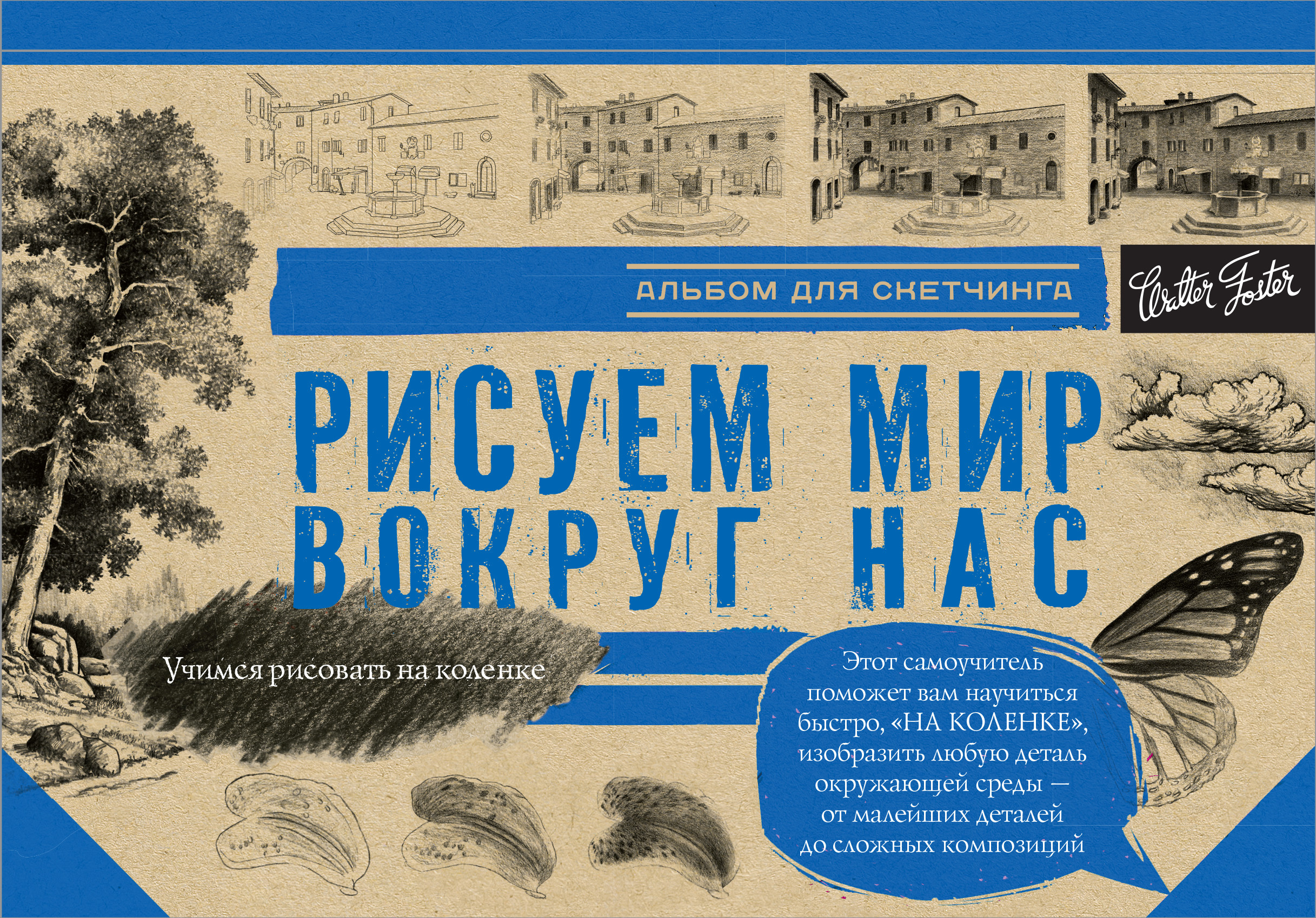 Альбом для скетчинга. Рисуем мир вокруг нас (145x200мм)