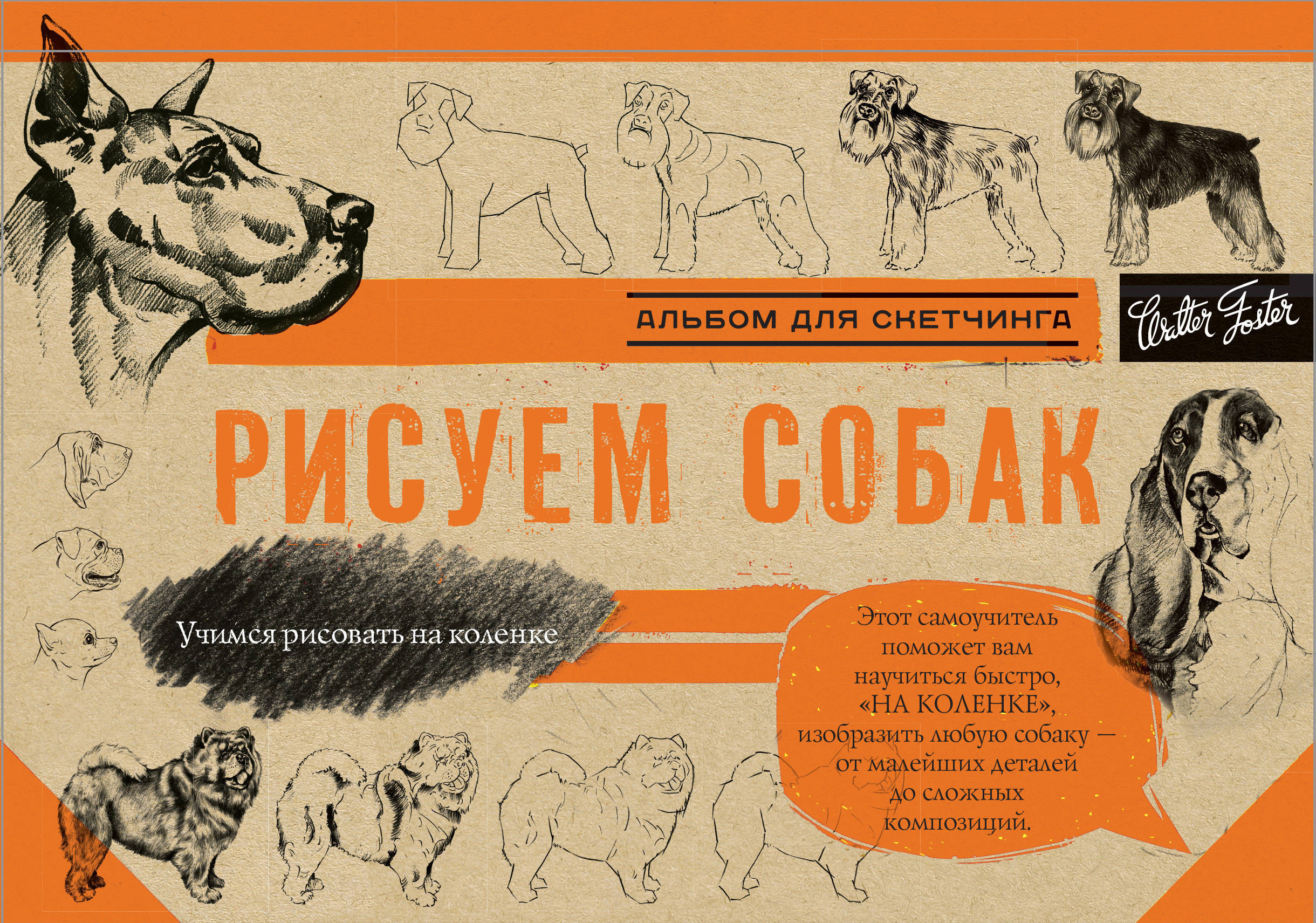 Альбом для скетчинга. Рисуем собак (145x200мм)