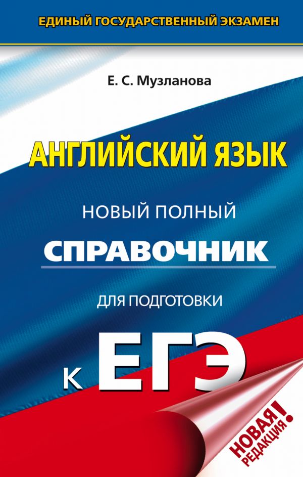 ЕГЭ. Английский язык. Новый полный справочник для подготовки к ЕГЭ (Музланова Е.С.)