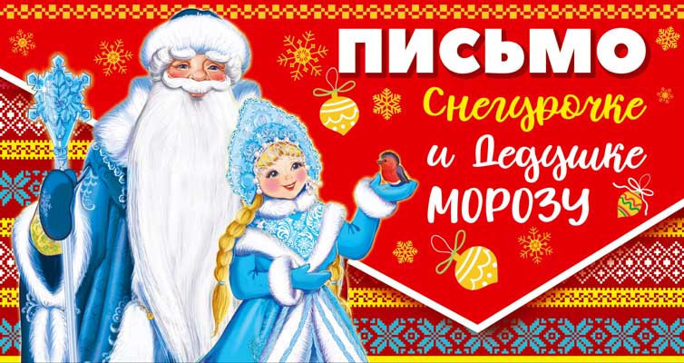 Письмо Снегурочке и Дедушке Морозу универсальное без текста (блёстки в лаке) (ПДМ-14019)