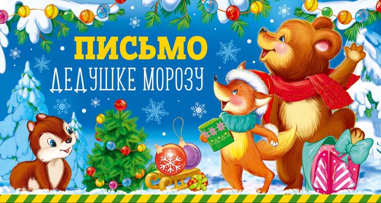 Письмо Дедушке Морозу универсальное, без текста (блёстки в лаке) (ПДМ-14023)