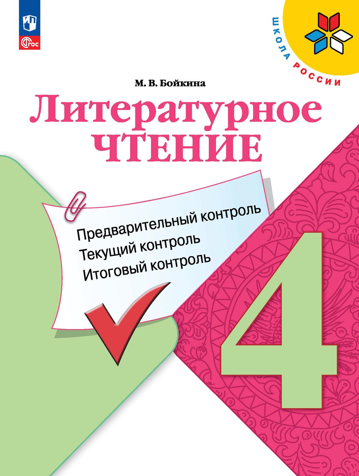 4кл. ШКОЛА РОССИИ. Литературное чтение. Предварительный контроль. Текущий контроль. Итоговый контроль. К учебнику Л.Ф. Климановой (ФП 2022/27) (Бойкина М.В.)