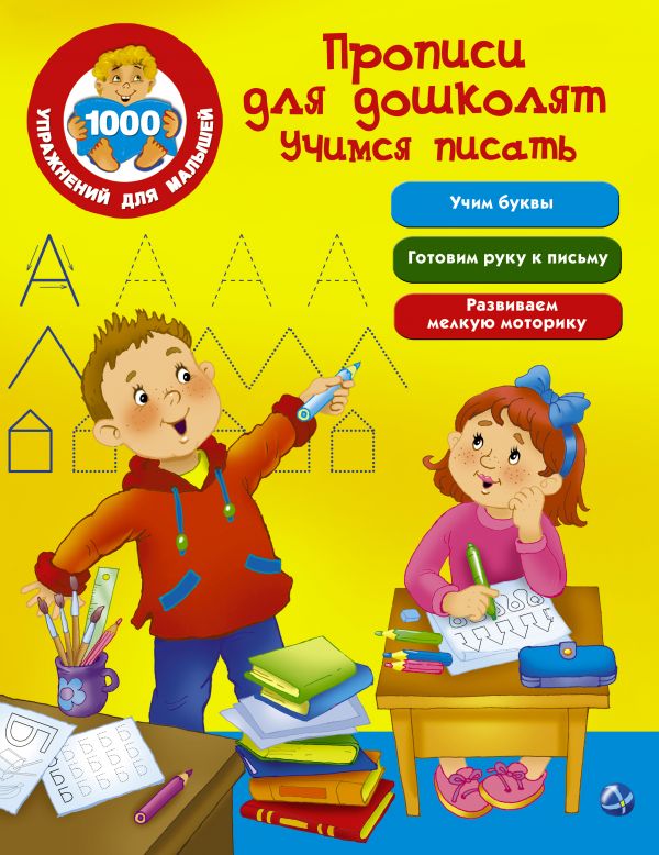 Прописи для дошколят. Учимся писать (Дмитриева В.Г.)