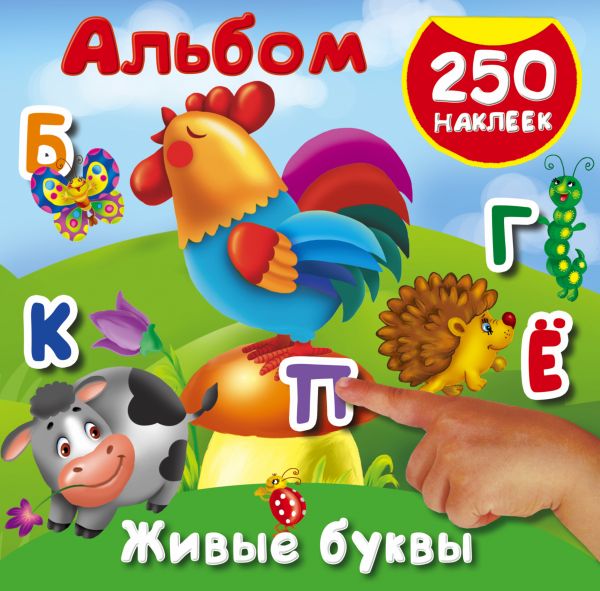 Живые буквы. 250 наклеек (Горбунова И.В.)