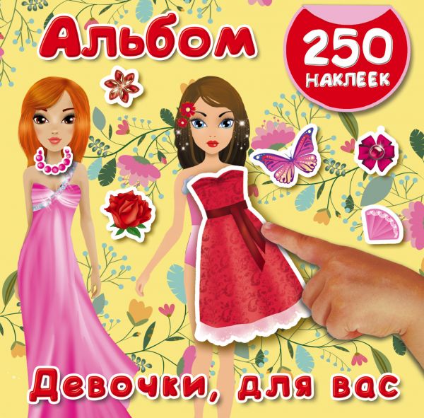 Девочки, для вас. 250 наклеек (Оковитая Е.В.)