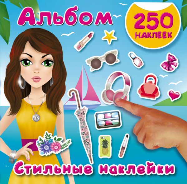 Стильные наклейки. 250 наклеек (Оковитая Е.В.)