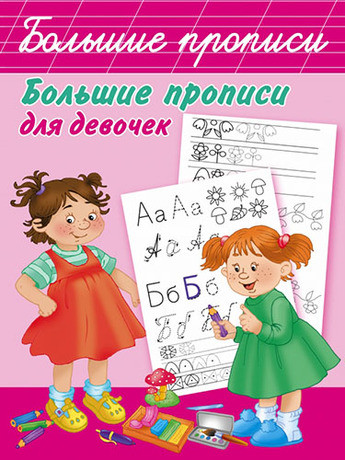 Большие прописи для девочек (Дмитриева В.Г.)