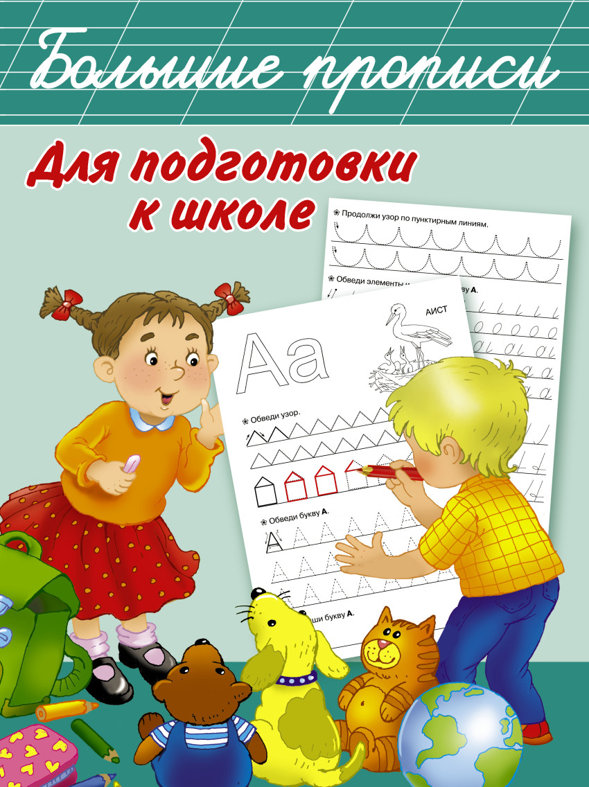 Большие прописи для подготовки к школе (Дмитриева В.Г.)