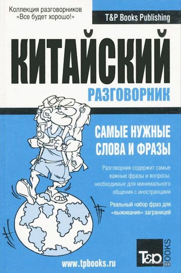 Русско-китайский разговорник. Самые нужные слова и фразы