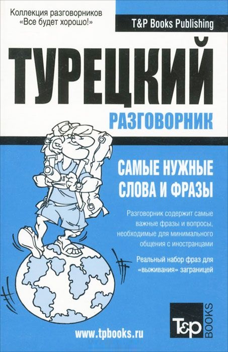 Русско-турецкий разговорник. Самые нужные слова и фразы