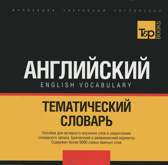 Русско-английский (US + UK) тематический словарь. 9 000 слов (кириллическая транслитерация)